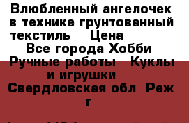 Влюбленный ангелочек в технике грунтованный текстиль. › Цена ­ 1 100 - Все города Хобби. Ручные работы » Куклы и игрушки   . Свердловская обл.,Реж г.